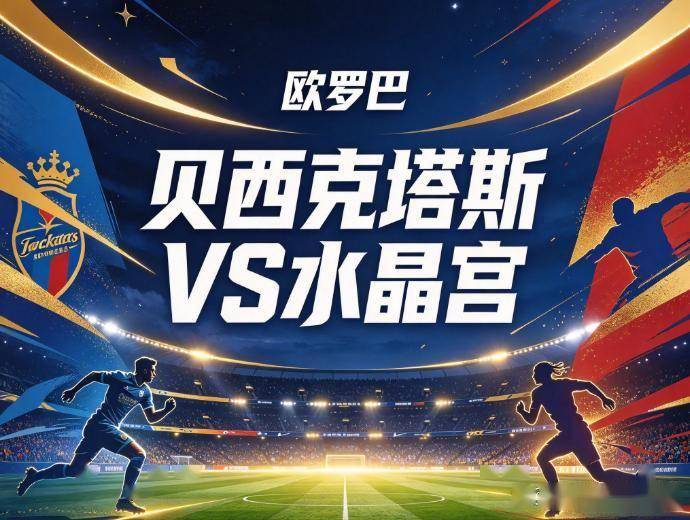 原创
贝西克塔斯vs水晶宫:伊斯坦布尔的恐怖气压,与一支正在经历客场梦魇的英超球队