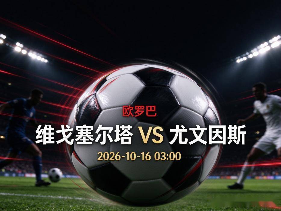 原创
维戈塞尔塔vs尤文图斯:巴莱多斯的主场底气,撞上一支伤兵满营的斑马军团