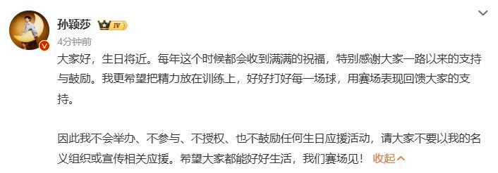 孙颖莎:不举办、不参与、不授权、不鼓励任何生日应援活动